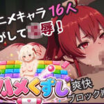 ハメくずし！〜アニメキャラ16人脱がして凌●〜(温泉クラブ) [d_810554]