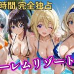 朝から晩までハーレムリゾート 【IS】(NTR倶楽部) [d_810576]