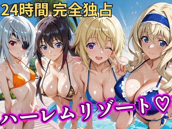 朝から晩までハーレムリゾート 【IS】(NTR倶楽部) [d_810576]