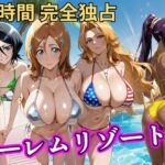 朝から晩までハーレムリゾート 【BLE○CH】(NTR倶楽部) [d_810579]