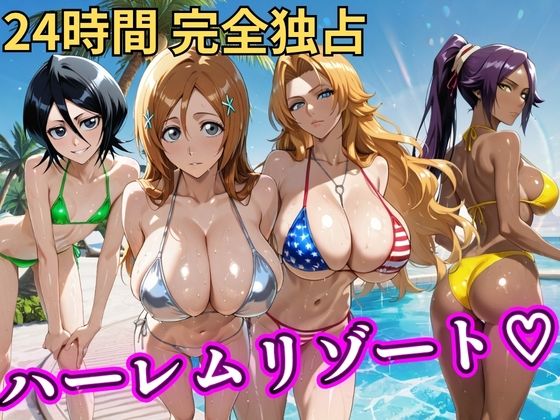朝から晩までハーレムリゾート 【BLE○CH】(NTR倶楽部) [d_810579]