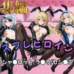 【IS】コスプレヒロインズ_シャ○/ラ○ラ/セシ○ア 編【492枚】(オトナのヒロイン図鑑) [d_810594]