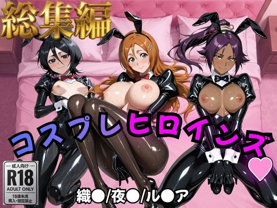 【BLE○CH】コスプレヒロインズ_井上○姫/四楓院○一/朽木○キア 編【499枚】(オトナのヒロイン図鑑) [d_810599]