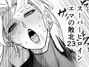 スーパーヒロイン  エマの敗北23(FAT CAT) [d_810601]
