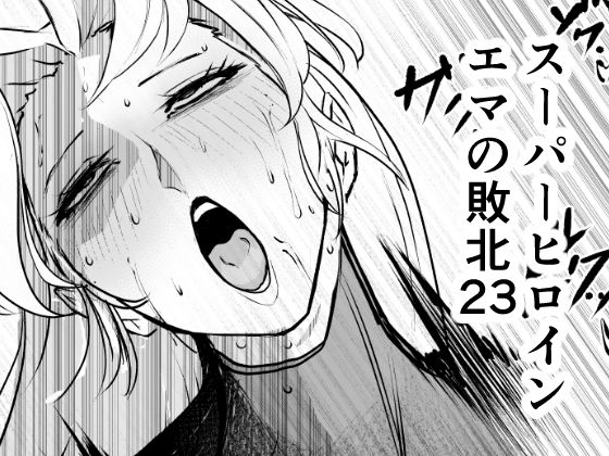 スーパーヒロイン  エマの敗北23(FAT CAT) [d_810601]