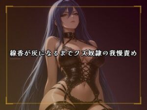 線香が灰になるまでクズ奴●の我慢責め(夜の息抜き) [d_810605]