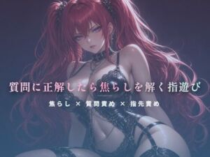 質問に正解したら焦らしを解く指遊び(夜の息抜き) [d_810607]