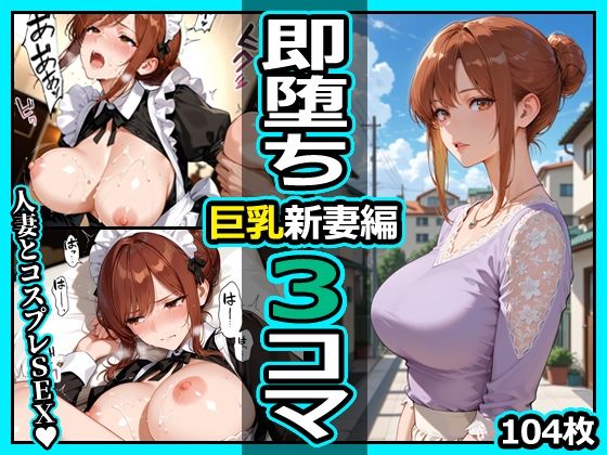 巨乳新妻編 即堕ち3コマ(今日はもう寝る) [d_810608]