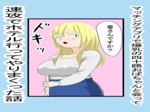 マッチングアプリで知り合ったおばちゃんとやりまくった1(ファイナルカウントダウン) [d_810627]