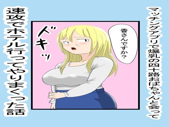 マッチングアプリで知り合ったおばちゃんとやりまくった1(ファイナルカウントダウン) [d_810627]