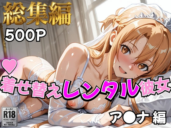 【S○O】着せ替えレンタル彼女〜ア○ナ編〜【総集編】(むっつりヒロインスタジオ) [d_810641]