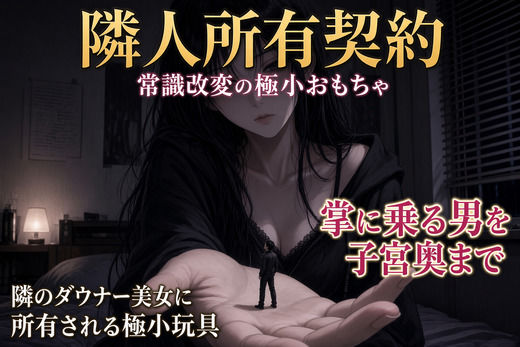 隣人所有契約 ―常識改変の極小おもちゃ―(シュリンカーラボ) [d_810645]