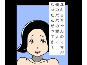 ユキヨちゃんのママがオレのパパの愛人になったんだってさ！(N-zumi-ha) [d_810657]