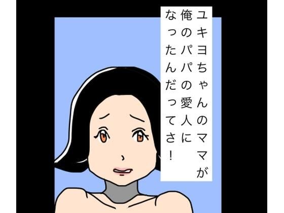 ユキヨちゃんのママがオレのパパの愛人になったんだってさ！(N-zumi-ha) [d_810657]