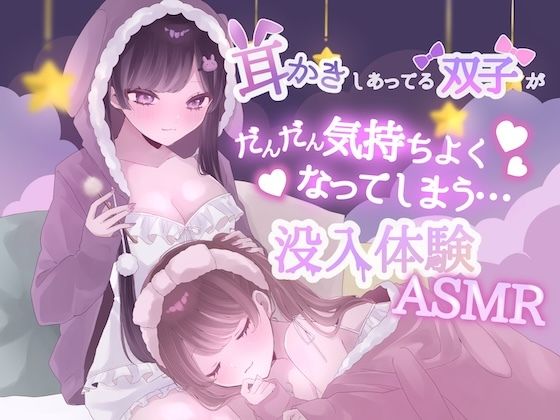 【KU100】耳かきしあってる双子姉妹がだんだん気持ちよくなってしまう没入体験ASMR(黒猫にゃんだふる) [d_810665]