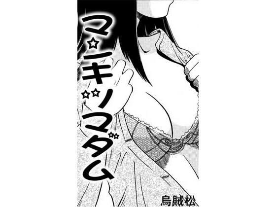 マンキツマダム(ナンネット) [d_810669]