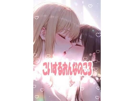 こいするおんなのこ3(こっそりとろけるじかん) [d_810670]