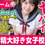 【次世代AI】射精大好き女子校生〜射精当番は君だ！絶頂へのカウントダウン！〜【AIヤバい】(コメットパンチ) [d_810677]