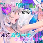 純真な獣娘は「倒行茎」の精液（しずく）を搾り取る。碧人のカリーナ。後篇(STUDIO AMATIZ) [d_810681]