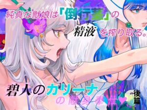 純真な獣娘は「倒行茎」の精液（しずく）を搾り取る。碧人のカリーナ。後篇(STUDIO AMATIZ) [d_810681]
