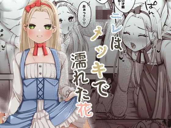 ニレはメッキで濡れた花(ふぃーとごはん) [d_810690]