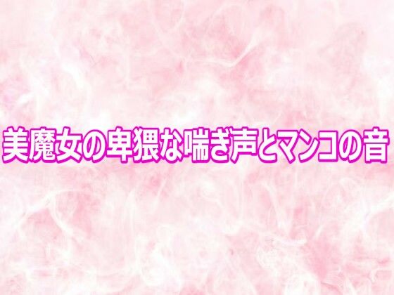 美魔女の卑猥な喘ぎ声とマンコの音(エッチなASMR) [d_810691]
