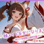 妹メイド巫女になります。〜祈りの時間は無防備で〜(月夜にだけ許されること) [d_810699]