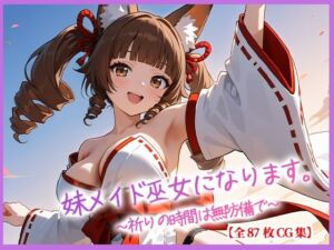 妹メイド巫女になります。〜祈りの時間は無防備で〜(月夜にだけ許されること) [d_810699]