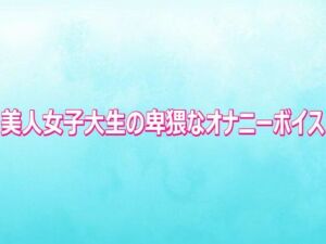 美人女子大生の卑猥なオナニーボイス(背徳の恥辱放送部) [d_810700]