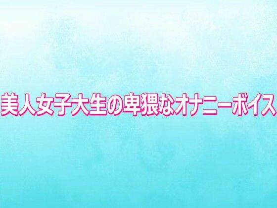 美人女子大生の卑猥なオナニーボイス(背徳の恥辱放送部) [d_810700]