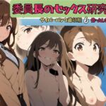 委員長のセックス研究会(ふしぎ亭) [d_810737]