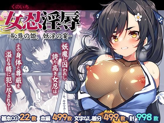 女忍淫辱 ー恥辱の姫、妖淫の宴ー(プリン海ヨーグルト) [d_810745]
