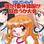 ガルパンキャラ誰が1番体操服が似合うか大会1(みのむし屋) [d_810752]