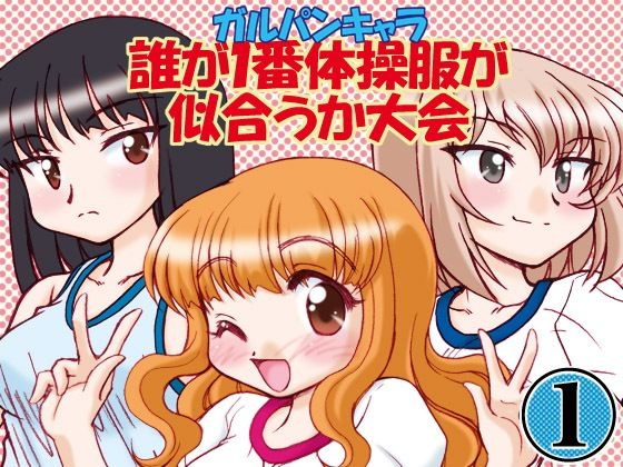 ガルパンキャラ誰が1番体操服が似合うか大会1(みのむし屋) [d_810752]