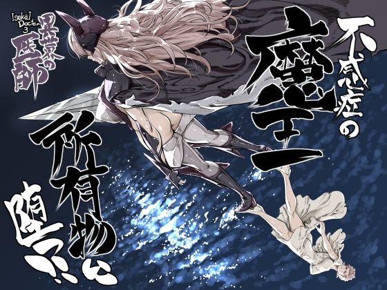 異世界の医師3  不感症の魔王  所有物に堕つ！！(IQxxx) [d_810780]