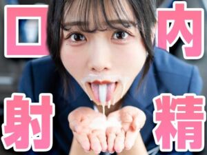おくちで射精(よしなに) [d_810786]