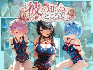 彼の知らないところで… R〇:ゼロから始める異世界生活(あさのぬくぬく) [d_810788]