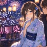 夏祭りのあと、浴衣姿の幼馴染と。(LUME) [d_810797]