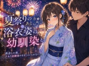 夏祭りのあと、浴衣姿の幼馴染と。(LUME) [d_810797]