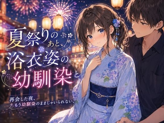 夏祭りのあと、浴衣姿の幼馴染と。(LUME) [d_810797]