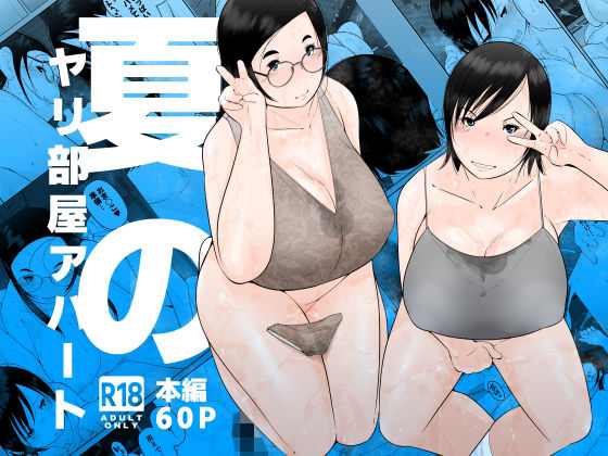 夏のヤリ部屋アパート(くるるるる) [d_810800]