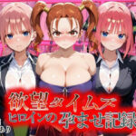 欲望タイムズ ヒロインの孕ませ記録〜ゼシカ・一花・二乃〜セリフ付(ジブン) [d_810808]
