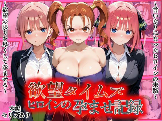 欲望タイムズ ヒロインの孕ませ記録〜ゼシカ・一花・二乃〜セリフ付(ジブン) [d_810808]