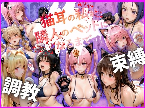 猫耳の私が隣人のペットになるまで(はな) [d_810822]