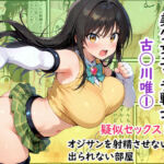美少女エッチ戦士 古◯川唯 1  疑似セックス！？オジサンを射精させないと出られない部屋(余白画房) [d_810859]