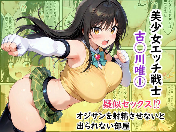 美少女エッチ戦士 古◯川唯 1  疑似セックス！？オジサンを射精させないと出られない部屋(余白画房) [d_810859]