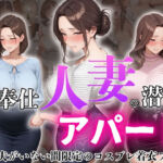 ご奉仕人妻の潜むアパート  夫がいない間限定のコスプレ着衣プレイ(ろんどん肉圧ぷりん) [d_810862]