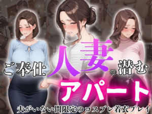 ご奉仕人妻の潜むアパート  夫がいない間限定のコスプレ着衣プレイ(ろんどん肉圧ぷりん) [d_810862]