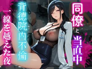 背徳！誰にも言えない熟女女医の院内不倫ー真面目な熟女女医には秘密がある(蜜熟サロン) [d_810863]