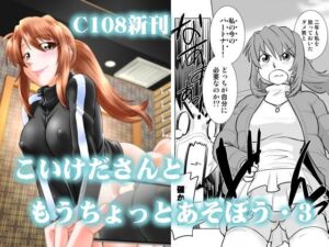 こいけださんともうちょっとあそぼう3(謎の会) [d_810867]